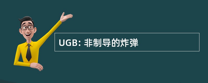 UGB: 非制导的炸弹