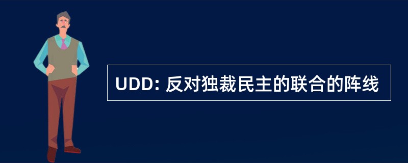 UDD: 反对独裁民主的联合的阵线