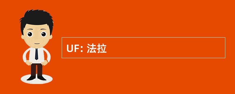 UF: 法拉