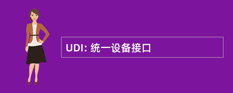 UDI: 统一设备接口