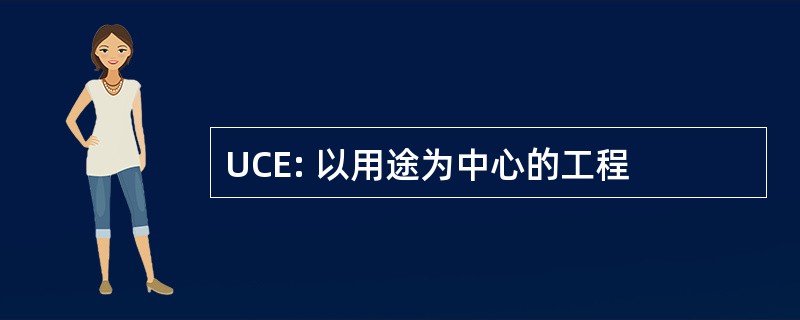 UCE: 以用途为中心的工程