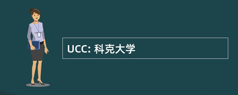 UCC: 科克大学