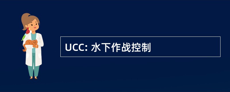 UCC: 水下作战控制