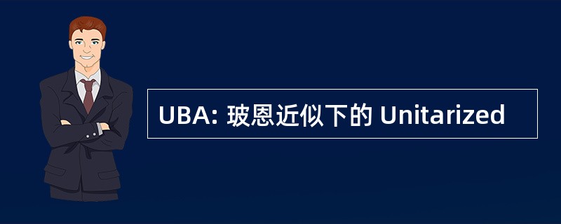 UBA: 玻恩近似下的 Unitarized