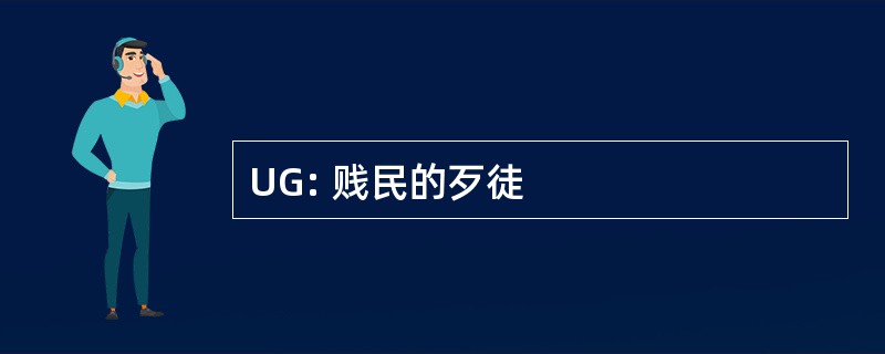 UG: 贱民的歹徒