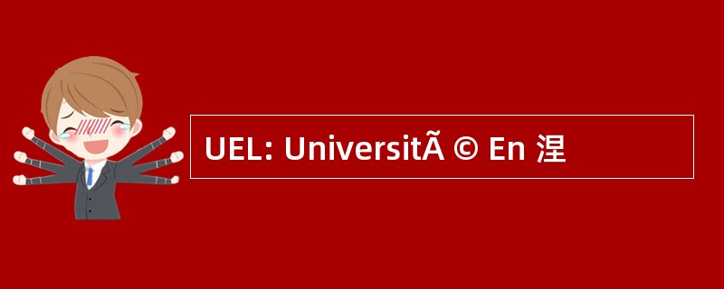 UEL: UniversitÃ © En 涅