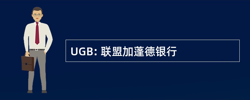 UGB: 联盟加蓬德银行