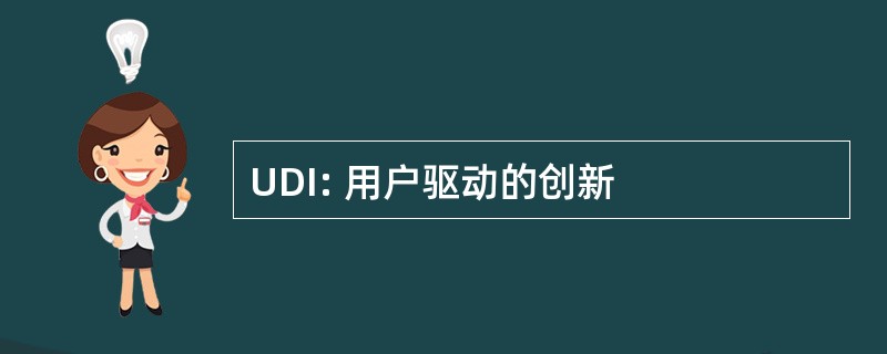 UDI: 用户驱动的创新