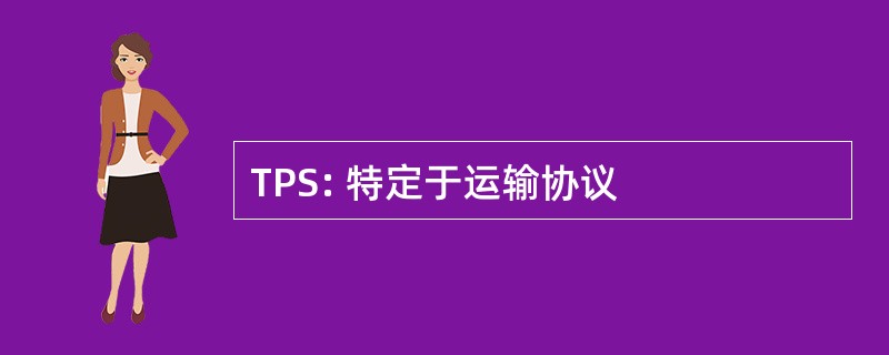 TPS: 特定于运输协议