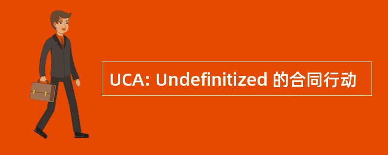 UCA: Undefinitized 的合同行动