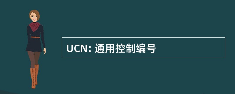 UCN: 通用控制编号