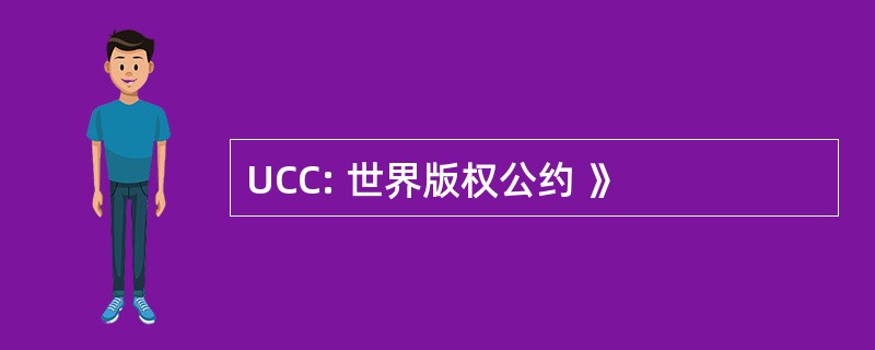 UCC: 世界版权公约 》