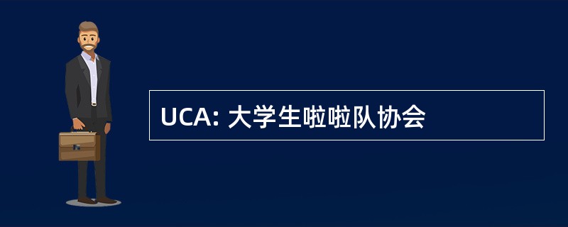 UCA: 大学生啦啦队协会