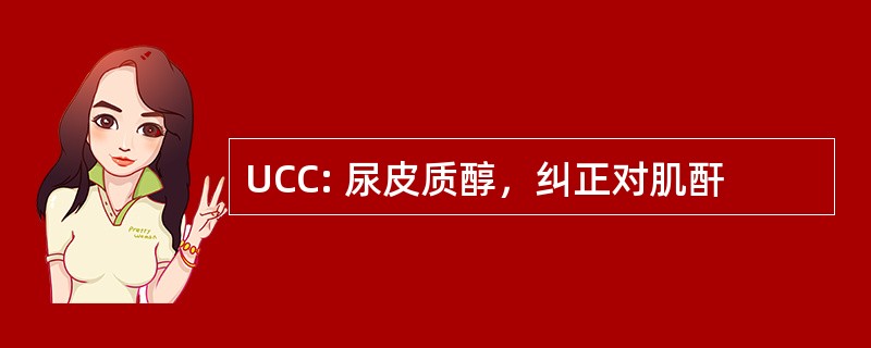 UCC: 尿皮质醇，纠正对肌酐