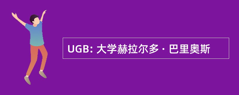 UGB: 大学赫拉尔多 · 巴里奥斯