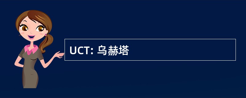 UCT: 乌赫塔