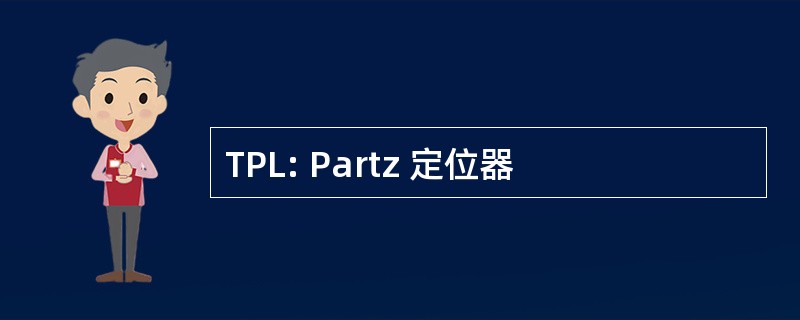 TPL: Partz 定位器