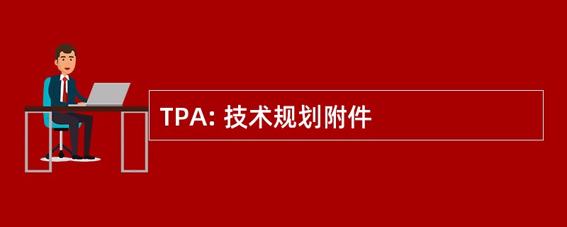 TPA: 技术规划附件