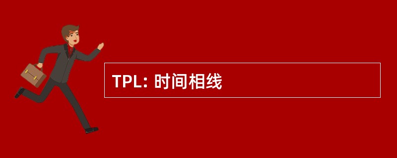 TPL: 时间相线