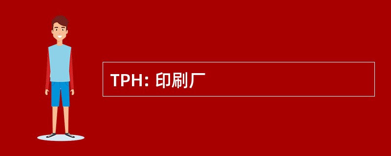 TPH: 印刷厂