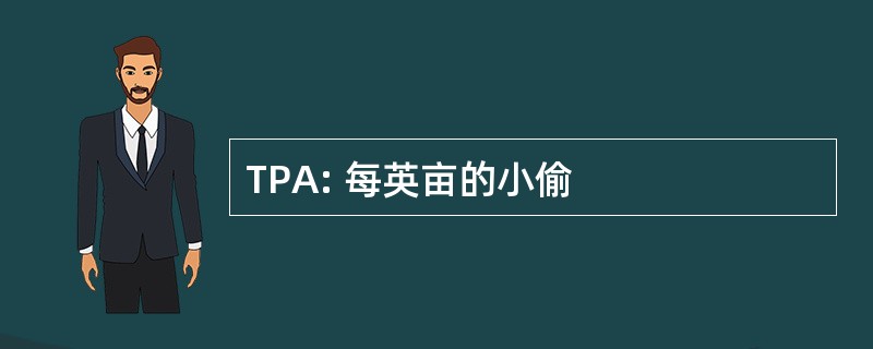 TPA: 每英亩的小偷