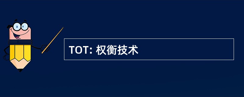 TOT: 权衡技术