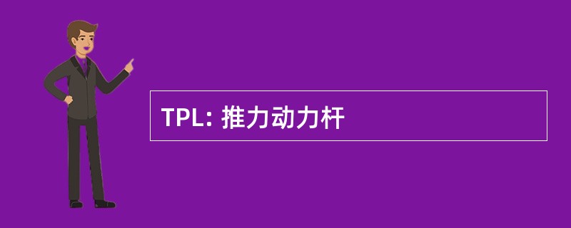 TPL: 推力动力杆