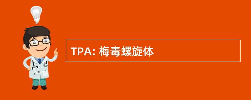 TPA: 梅毒螺旋体