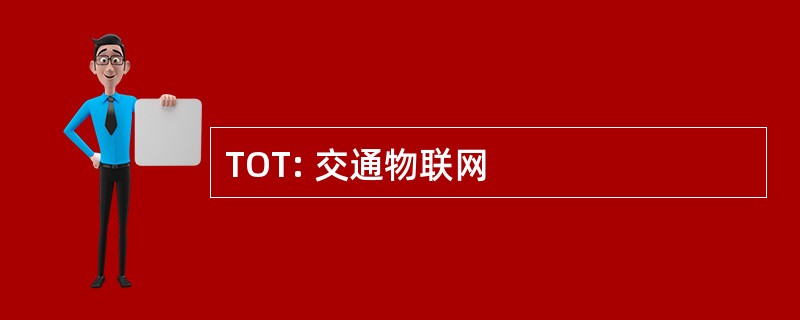 TOT: 交通物联网