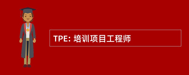 TPE: 培训项目工程师