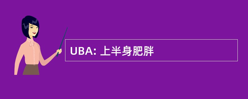 UBA: 上半身肥胖