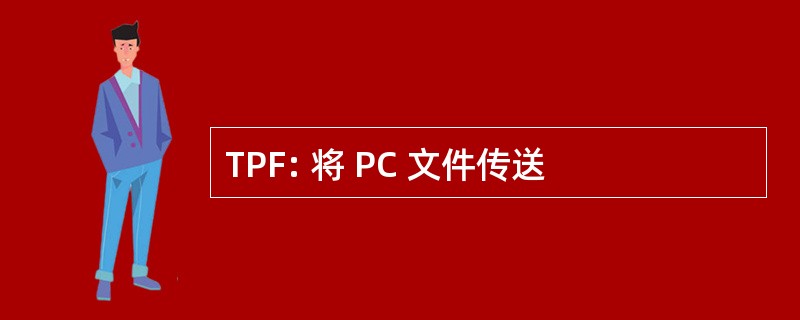 TPF: 将 PC 文件传送