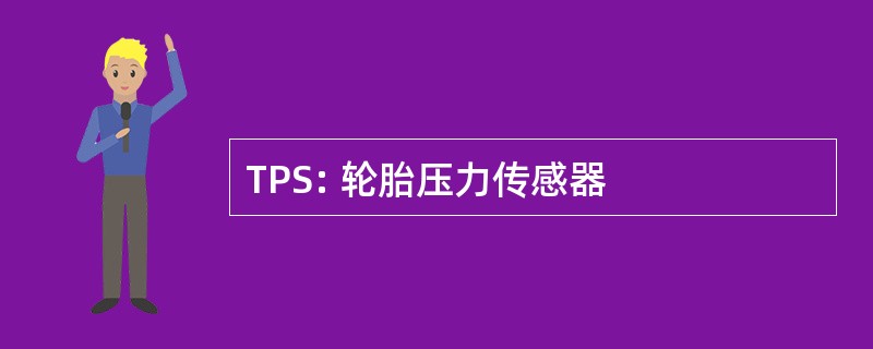 TPS: 轮胎压力传感器