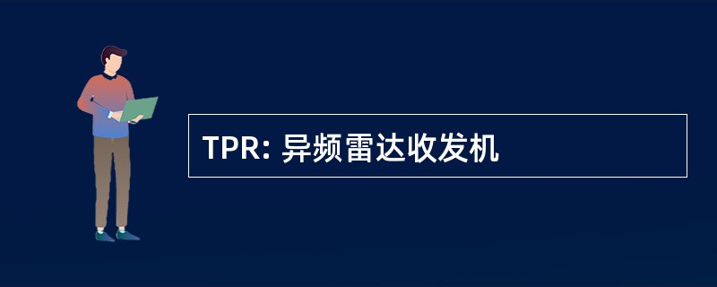 TPR: 异频雷达收发机