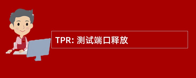 TPR: 测试端口释放