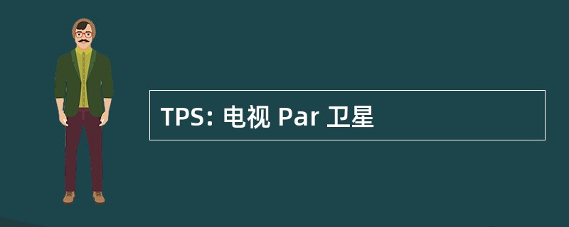 TPS: 电视 Par 卫星