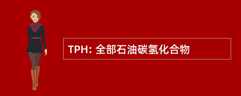 TPH: 全部石油碳氢化合物