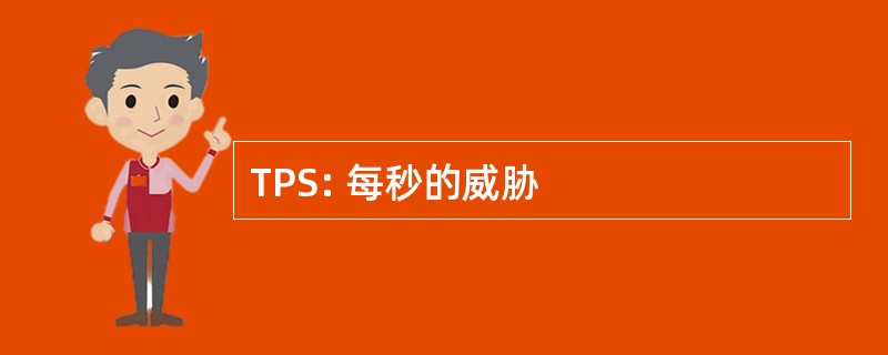 TPS: 每秒的威胁