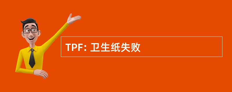 TPF: 卫生纸失败