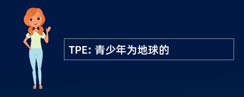 TPE: 青少年为地球的