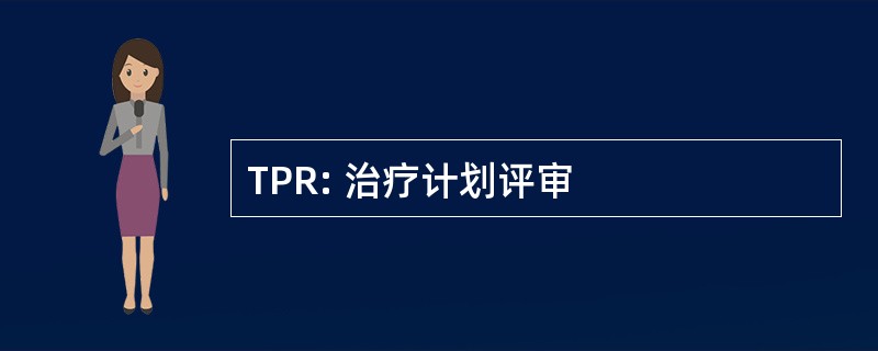 TPR: 治疗计划评审