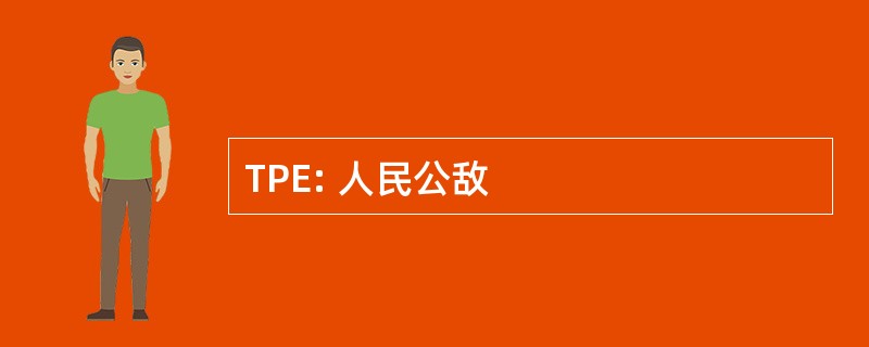 TPE: 人民公敌