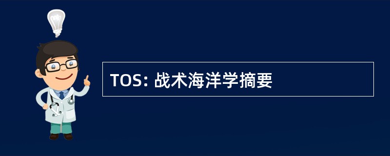 TOS: 战术海洋学摘要