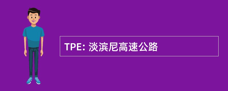 TPE: 淡滨尼高速公路