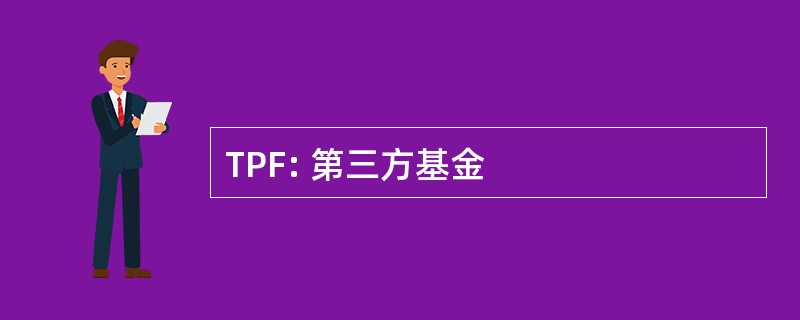 TPF: 第三方基金