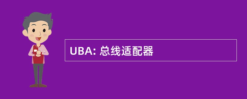 UBA: 总线适配器