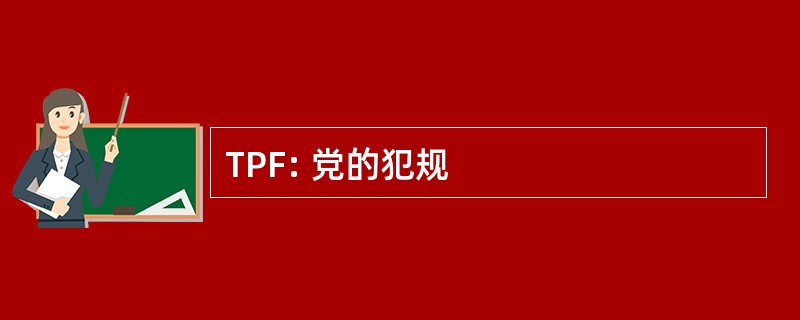 TPF: 党的犯规