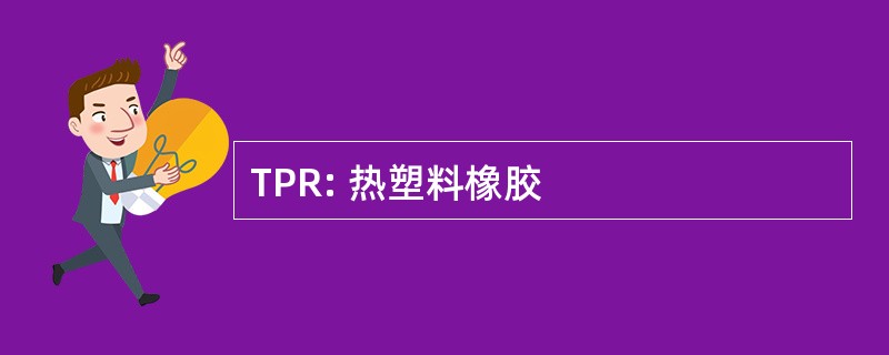 TPR: 热塑料橡胶