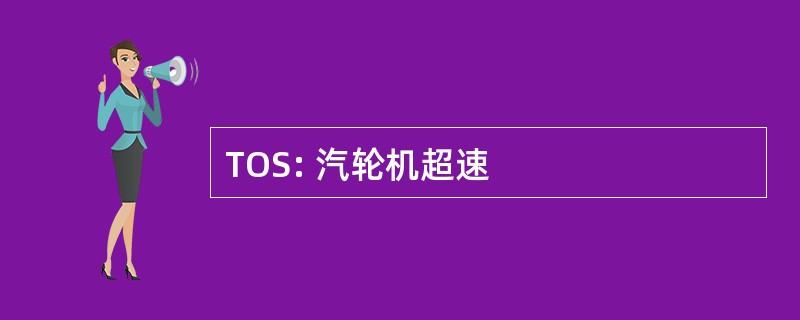 TOS: 汽轮机超速