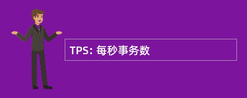 TPS: 每秒事务数